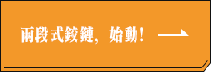 兩段式鉸鏈，始動！